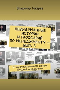 Невыдуманные истории. И глоссарий по менеджменту – вып. 3