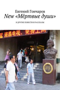 New «Мёртвые души». И другие повести и рассказы