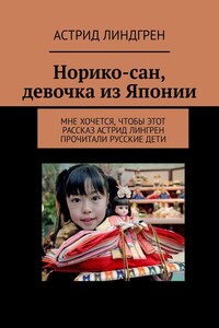 Норико-сан, девочка из Японии. Мне хочется, чтобы этот рассказ Астрид Лингрен прочитали русские дети