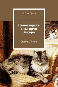 Новогодние сны кота Захара. Сказки 21 века