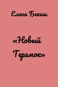 «Новый Теремок»