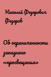 Об ограниченности западного «просвещения»