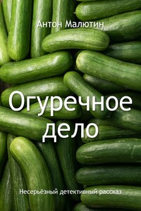 Огуречное дело