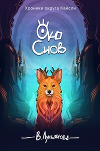 Око снов