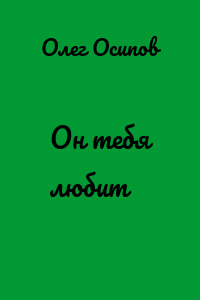Он тебя любит