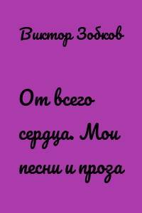 От всего сердца. Мои песни и проза