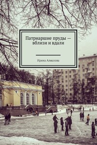 Патриаршие пруды – вблизи и вдали