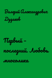 Первый – последний. Любовь многолика