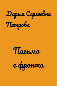 Письмо с фронта