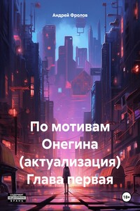По мотивам Онегина (актуализация) Глава первая