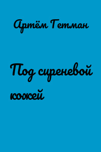 Под сиреневой кожей