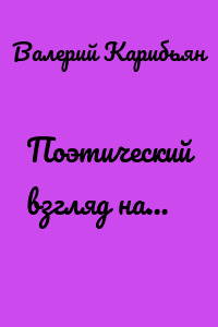 Поэтический взгляд на…
