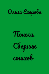 Поиски. Сборник стихов