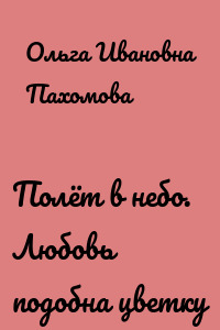 Полёт в небо. Любовь подобна цветку