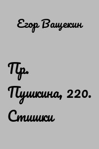 Пр. Пушкина, 220. Стишки
