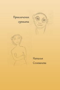 Приключения суриката. Сказка для взрослых детей
