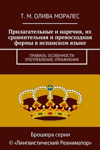 Прилагательные и наречия, их сравнительная и превосходная формы в испанском языке. Правила, особенности употребления, упражнения