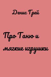 Про Таню и мягкие игрушки