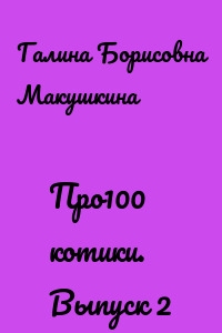 Про100 котики. Выпуск 2