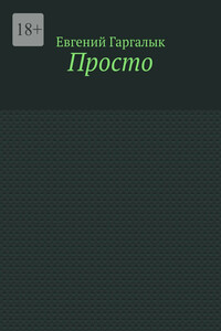 Просто
