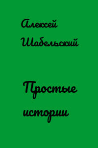 Простые истории