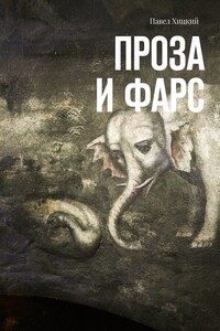 Проза и фарс