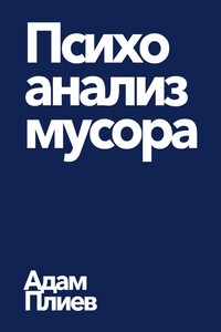 Психоанализ мусора