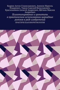 Психотипирование и хронотипы в практическом использовании циркадных ритмов в ряде изобретений