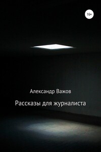 Рассказы для журналиста