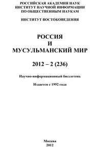 Россия и мусульманский мир № 2 / 2012