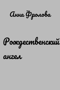 Рождественский ангел