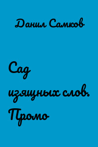 Сад изящных слов. Промо