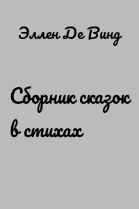 Сборник сказок в стихах