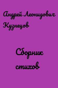 Сборник стихов