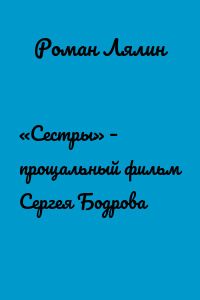 «Сестры» – прощальный фильм Сергея Бодрова