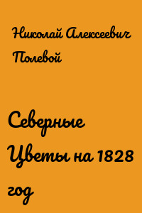 Северные Цветы на 1828 год