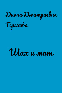 Шах и мат