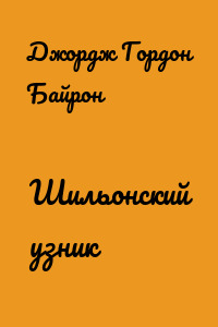 Шильонский узник