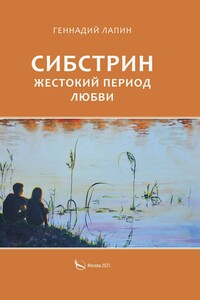 Сибстрин. Жестокий период любви