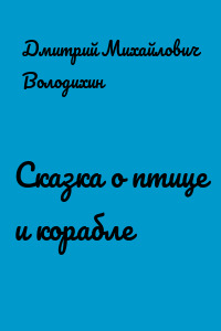 Сказка о птице и корабле