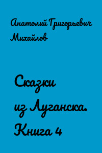 Сказки из Луганска. Книга 4