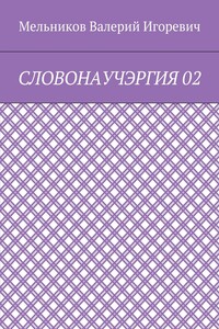 СЛОВОНАУЧЭРГИЯ 02