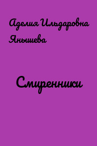 Смиренники