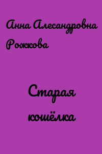 Старая кошёлка