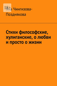Стихи философские, хулиганские, о любви и просто о жизни