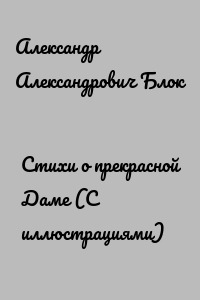 Стихи о прекрасной Даме (С иллюстрациями)