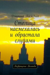 Столица насмехалась и обрастала слухами. Возвращение Воланда