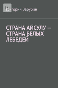 Страна Айсулу – страна белых лебедей
