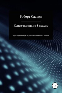 Суперпамять за 8 недель. Практический курс по развитию концентрации внимания и памяти