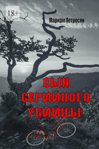 Сын серийного убийцы